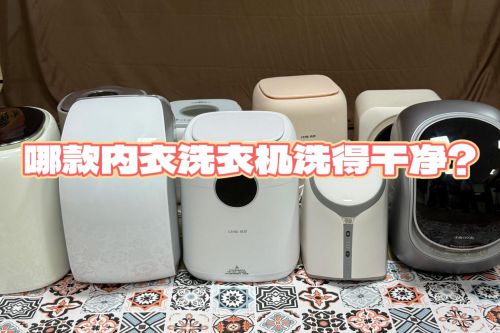 磅推荐排行榜前4名内衣洗衣机品牌！九游会哪款内衣洗衣机洗得干净？重(图4)
