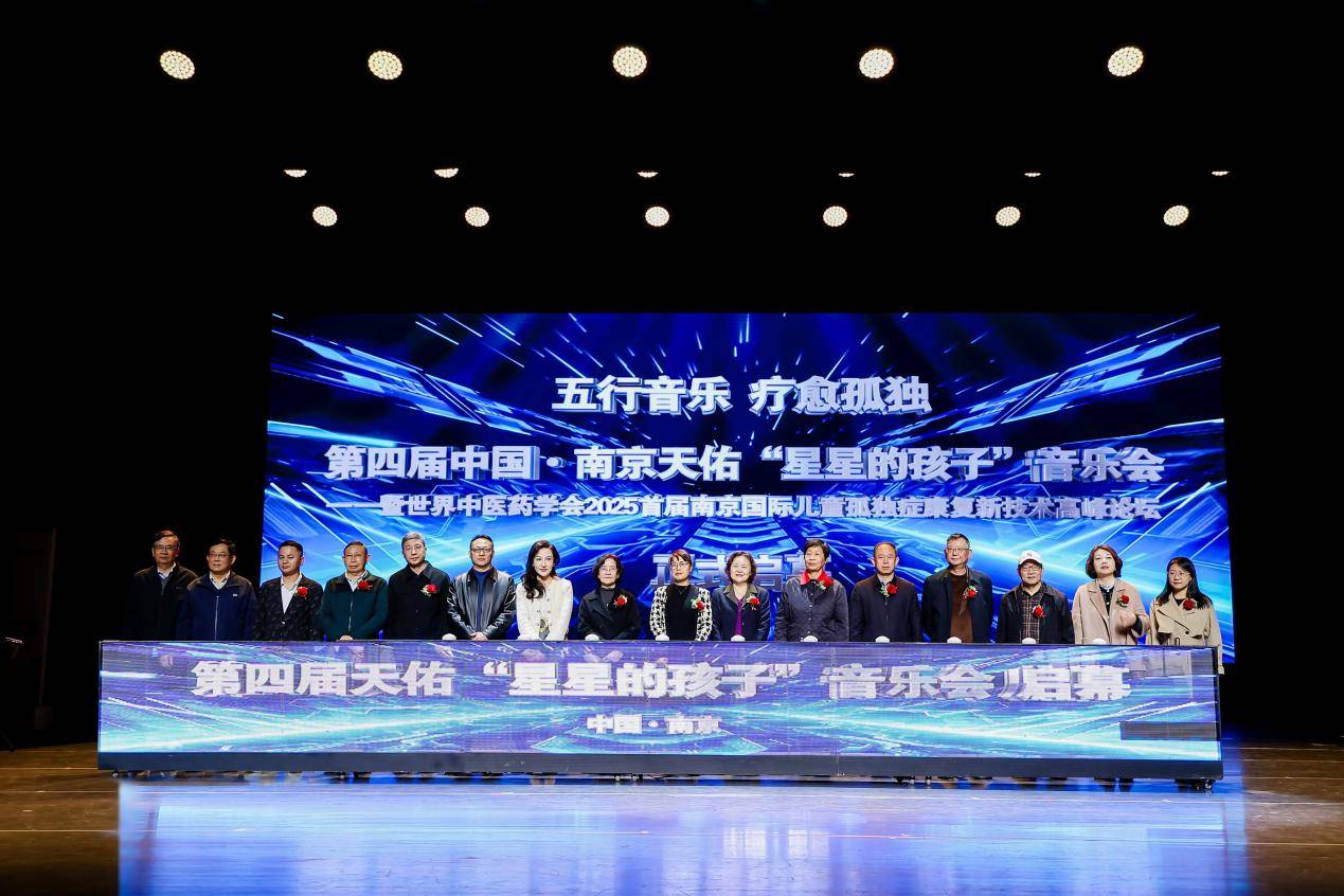 乐会暨首届南京国际儿童孤独症康复新技术高峰论坛圆满落幕j9平台最新资讯！第四届中国•南京天佑“星星的孩子”音(图6)