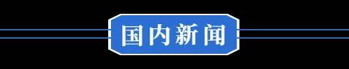 旧换新政策有调整◆这里考上清华奖5万……j9九游会登录8月18日 黄冈 汽车以(图3)