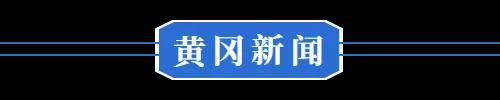 旧换新政策有调整◆这里考上清华奖5万……j9九游会登录8月18日 黄冈 汽车以(图7)